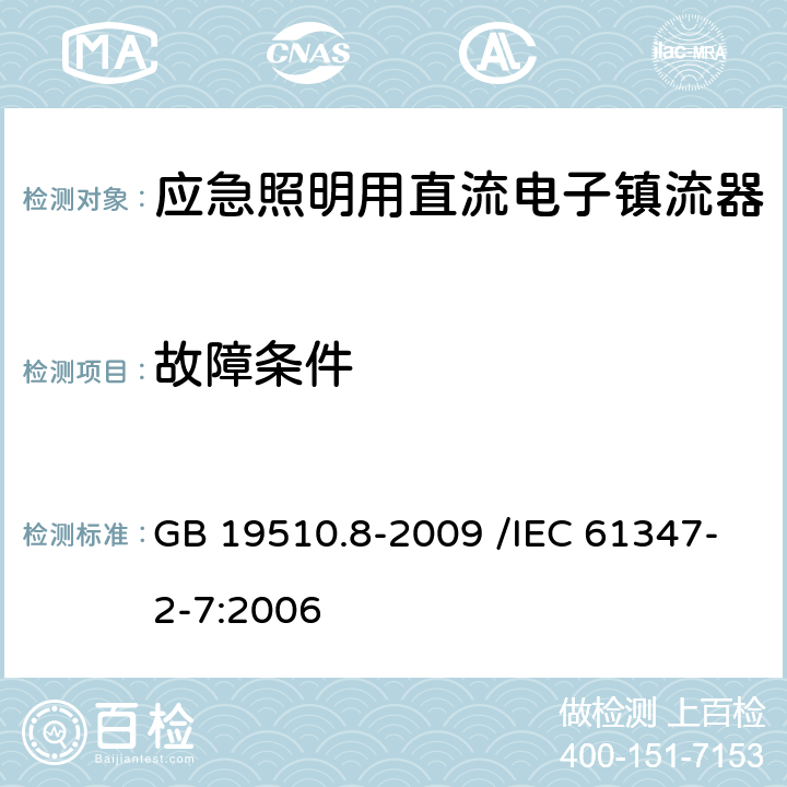 故障条件 灯的控制装置 第8部分:应急照明用直流电子镇流器的特殊要求 GB 19510.8-2009 /IEC 61347-2-7:2006 28