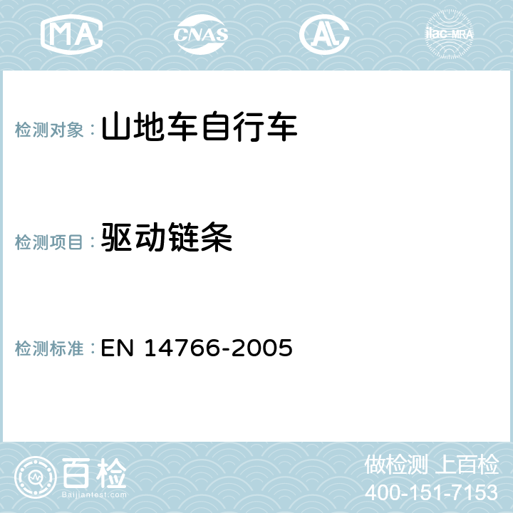 驱动链条 山地车自行车 安全要求和试验方法 EN 14766-2005 4.15