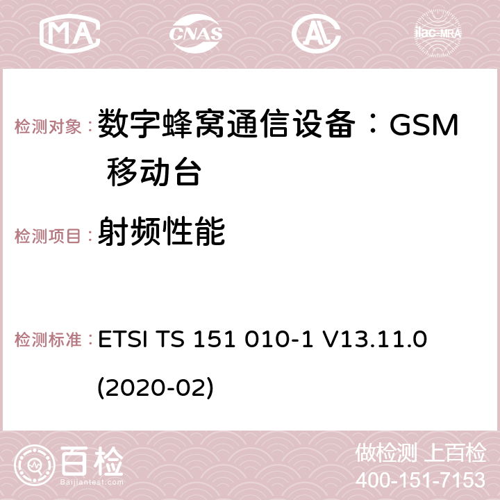 射频性能 3GPP TS 51.010-1 VERSION 13.11.0 RELEASE 13 ETSI TS 151 010-1 V13.11.0 数字蜂窝电信系统（第2阶段）（GSM）；移动台（MS）一致性规范；第1部分：符合性规范(3GPP TS 51.010-1 version 13.11.0 Release 13) ETSI TS 151 010-1 V13.11.0 (2020-02) 12~14