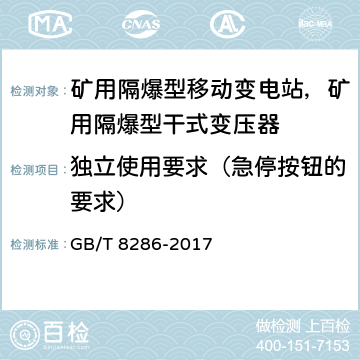 独立使用要求（急停按钮的要求） 矿用隔爆型移动变电站 GB/T 8286-2017