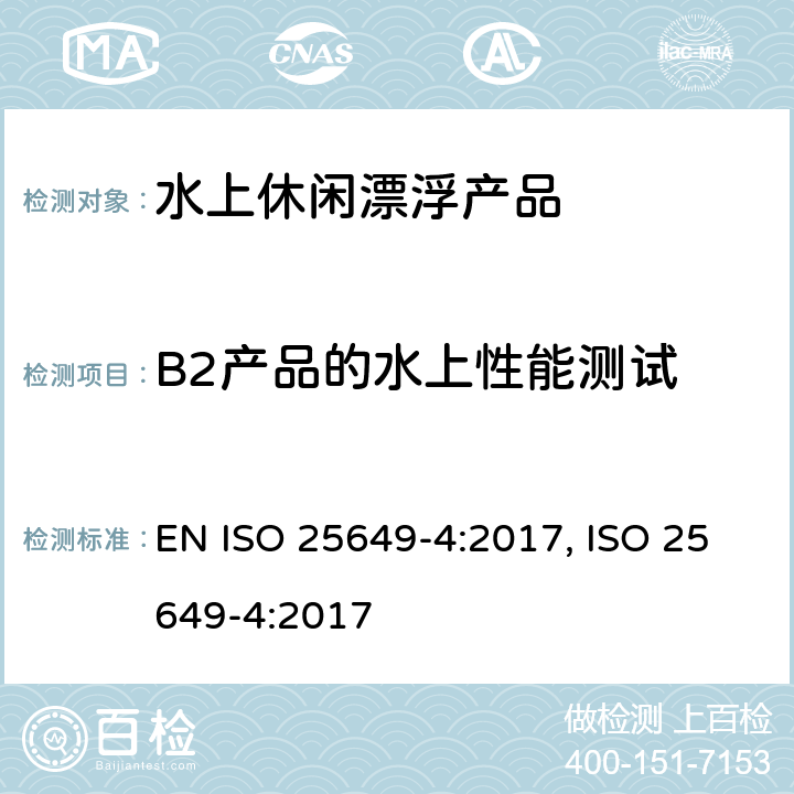 B2产品的水上性能测试 水上休闲漂浮产品 第4部分：B类设备的其他具体安全要求和测试方法 EN ISO 25649-4:2017, ISO 25649-4:2017 4.5