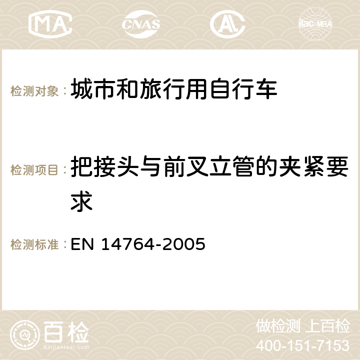 把接头与前叉立管的夹紧要求 城市和旅行用自行车 安全要求和试验方法 EN 14764-2005 4.7.4