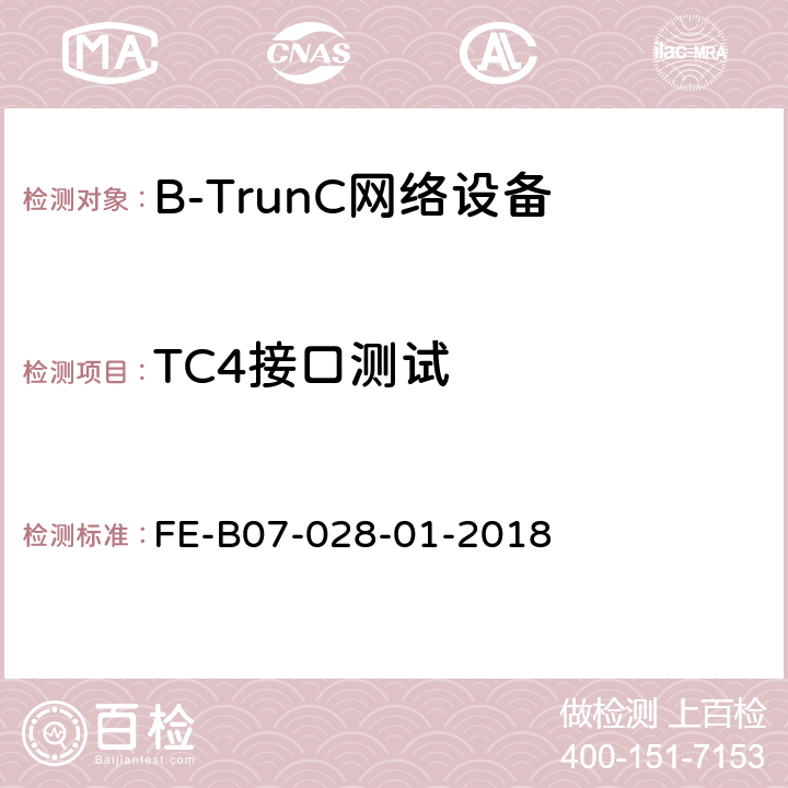 TC4接口测试 B-TrunC与非B-TrunC集群系统间互联互通 R2检验规程 FE-B07-028-01-2018 6