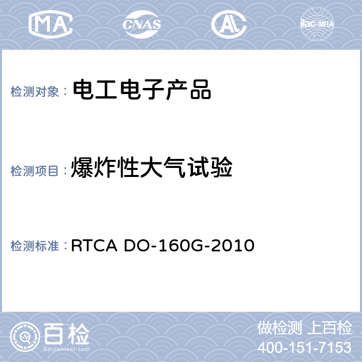 爆炸性大气试验 机载设备环境条件和试验方法 RTCA DO-160G-2010 9.6.1 9.6.2