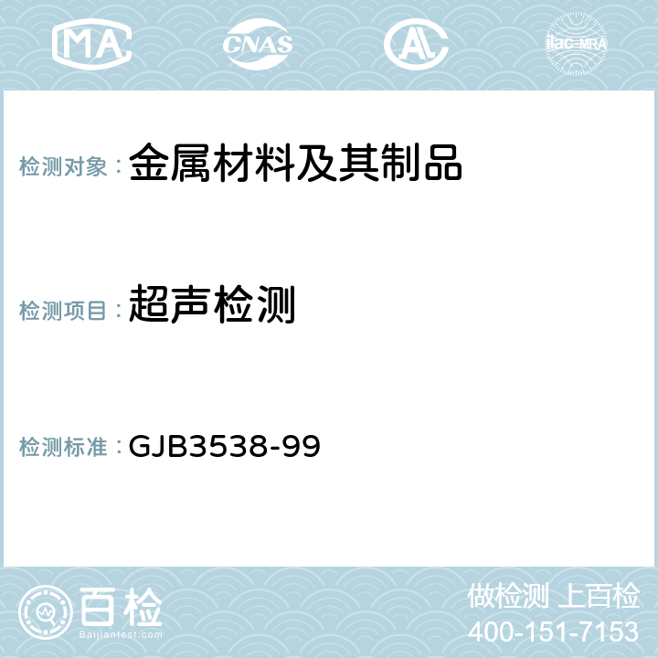 超声检测 变形铝合金棒材超声波检验方法 GJB3538-99