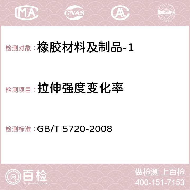 拉伸强度变化率 O形橡胶密封圈试验方法 GB/T 5720-2008 5.3.4.1