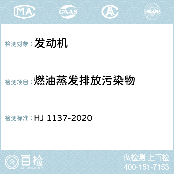 燃油蒸发排放污染物 甲醇燃料汽车非常规污染物排放测量方法 HJ 1137-2020 4.2.2