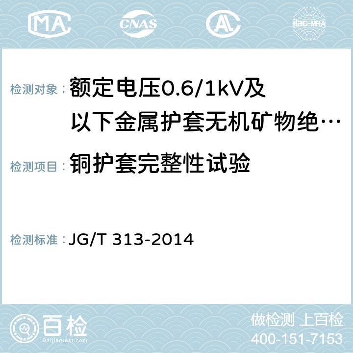 铜护套完整性试验 额定电压0.6/1kV及以下金属护套无机矿物绝缘电缆及终端 JG/T 313-2014 6.4.5