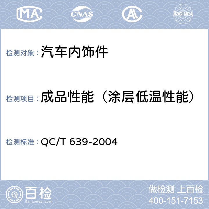 成品性能（涂层低温性能） QC/T 639-2004 汽车用橡胶密封条