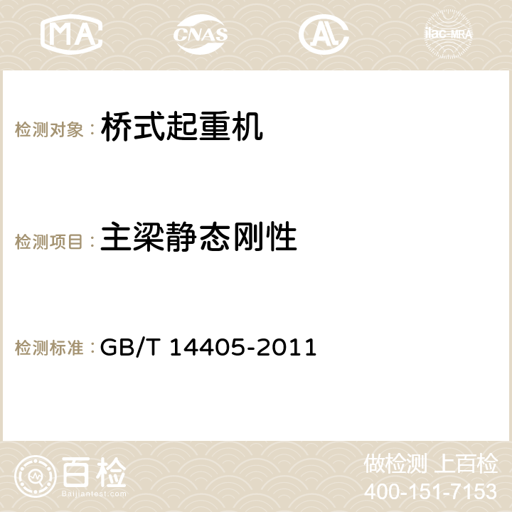 主梁静态刚性 通用桥式起重机 GB/T 14405-2011 5.3.7、6.9.4