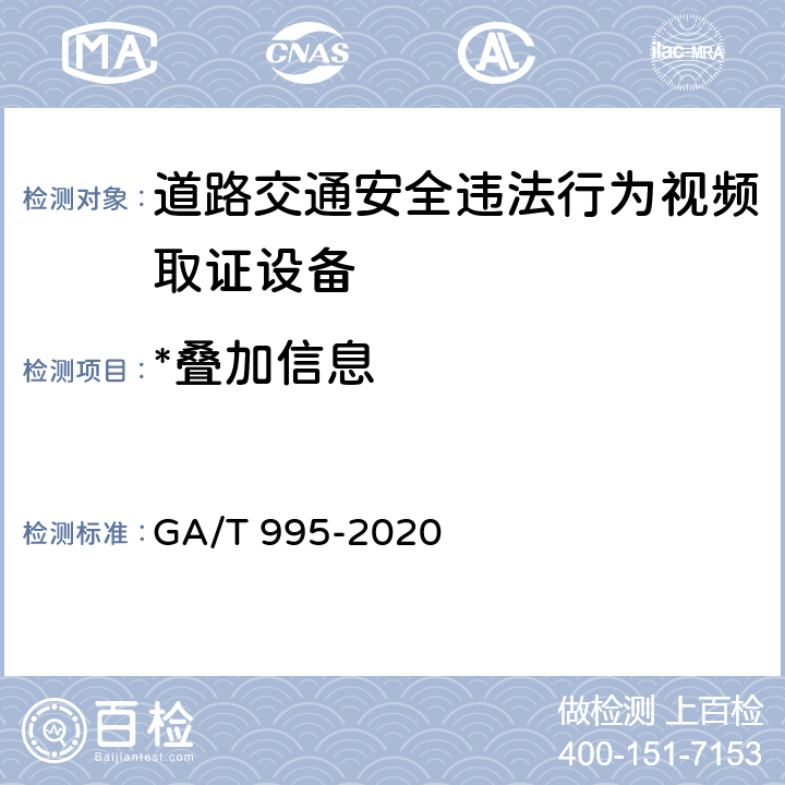*叠加信息 道路交通安全违法行为视频取证设备技术规范 GA/T 995-2020 6.1.3.3
