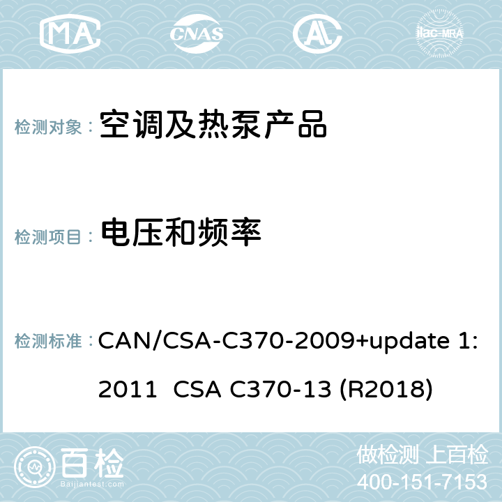 电压和频率 CAN/CSA-C 370-2009 便携式空调的制冷性能标准 CAN/CSA-C370-2009+update 1:2011 
CSA C370-13 (R2018) cl.6.3