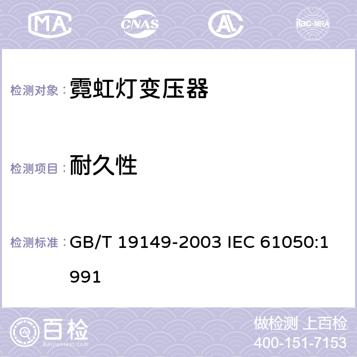 耐久性 空载输出电压超过 1000V 的管形放电灯用变压器（霓虹灯变压器）一般要求和安全要求 GB/T 19149-2003 IEC 61050:1991 11