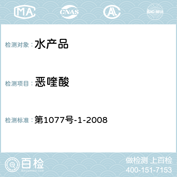 恶喹酸 水产品中17种磺胺类及15种喹诺酮类药物残留量的测定 液相色谱-串联质谱法 第1077号-1-2008