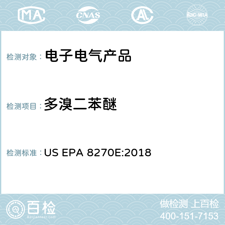 多溴二苯醚 气相色谱/质谱法测定半挥发有机化合物 US EPA 8270E:2018 8、9、10、11