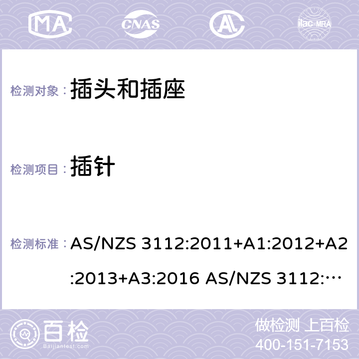 插针 AS/NZS 3112:2 插头和插座的认证和测试 011+A1:2012+A2:2013+A3:2016 017 cl.2.2