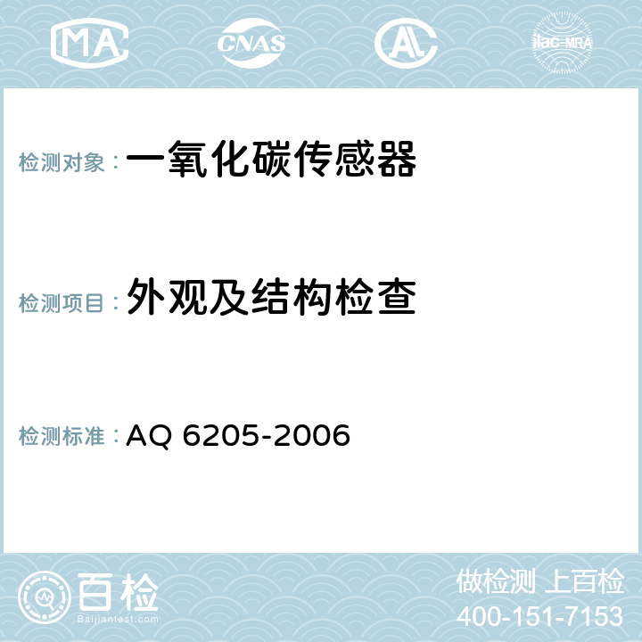 外观及结构检查 煤矿用电化学式一氧化碳传感器 AQ 6205-2006