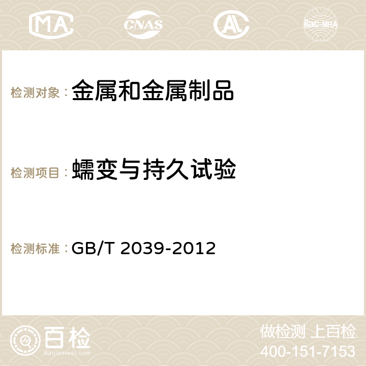 蠕变与持久试验 GB/T 2039-2012 金属材料 单轴拉伸蠕变试验方法