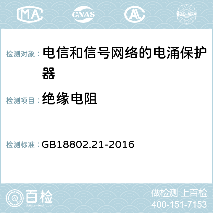 绝缘电阻 低压电涌保护器 第21部分 电信和信号网络的电涌保护器（SPD）性能要求和试验方法 GB18802.21-2016 6.2.1.2