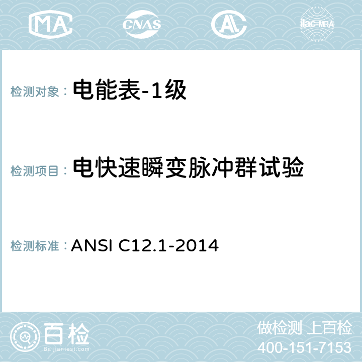 电快速瞬变脉冲群试验 电能表的电计量规范 ANSI C12.1-2014 4.7.3.11