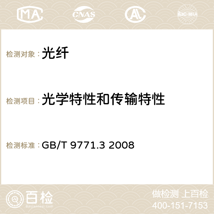 光学特性和传输特性 通信用单模光纤 第3部分：波长段扩展的非色散位移单模光纤特性 GB/T 9771.3 2008 5.2