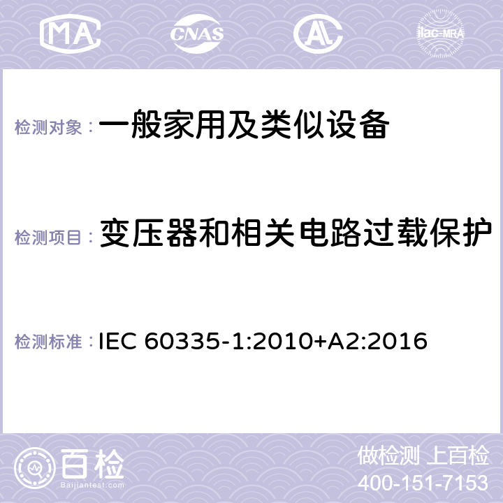 变压器和相关电路过载保护 家用和类似用途电器的安全 第1部分：通用要求 IEC 60335-1:2010+A2:2016 17