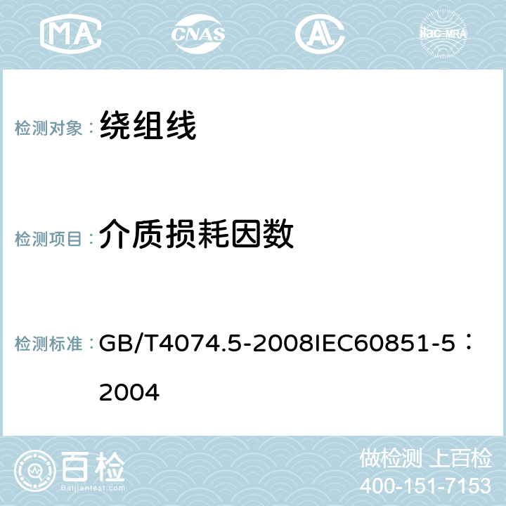 介质损耗因数 绕组线试验方法 第5部分：电性能 GB/T4074.5-2008
IEC60851-5：2004