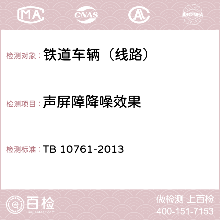 声屏障降噪效果 高速铁路工程动态验收技术规范 TB 10761-2013 13.1