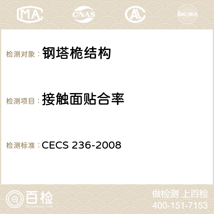接触面贴合率 钢结构单管通信塔技术规程 CECS 236-2008 7.9