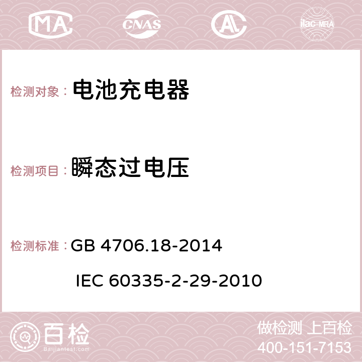 瞬态过电压 家用和类似用途电器的安全 电池充电器的特殊要求 GB 4706.18-2014 IEC 60335-2-29-2010 14