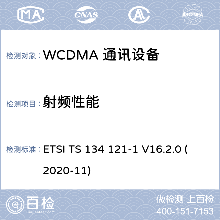 射频性能 ETSI TS 134 121-1 V16.2.0（2020-11）通用移动电信系统（UMTS）; 用户设备（UE）一致性规范； 无线电发射和接收（FDD）； 第1部分：一致性规范 (3GPP TS 34.121-1 version 16.2.0 Release 16)技术规范 ETSI TS 134 121-1 V16.2.0 (2020-11) 5,6