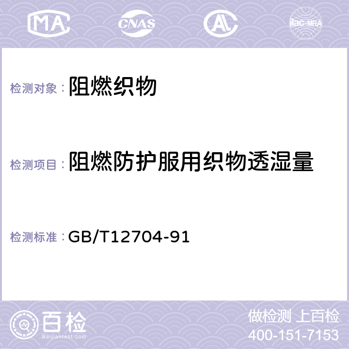 阻燃防护服用织物透湿量 织物透湿量测定方法 透湿杯法 GB/T12704-91