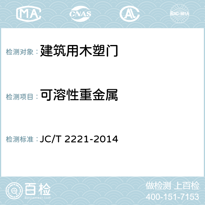 可溶性重金属 建筑用木塑门 JC/T 2221-2014 5.4.2