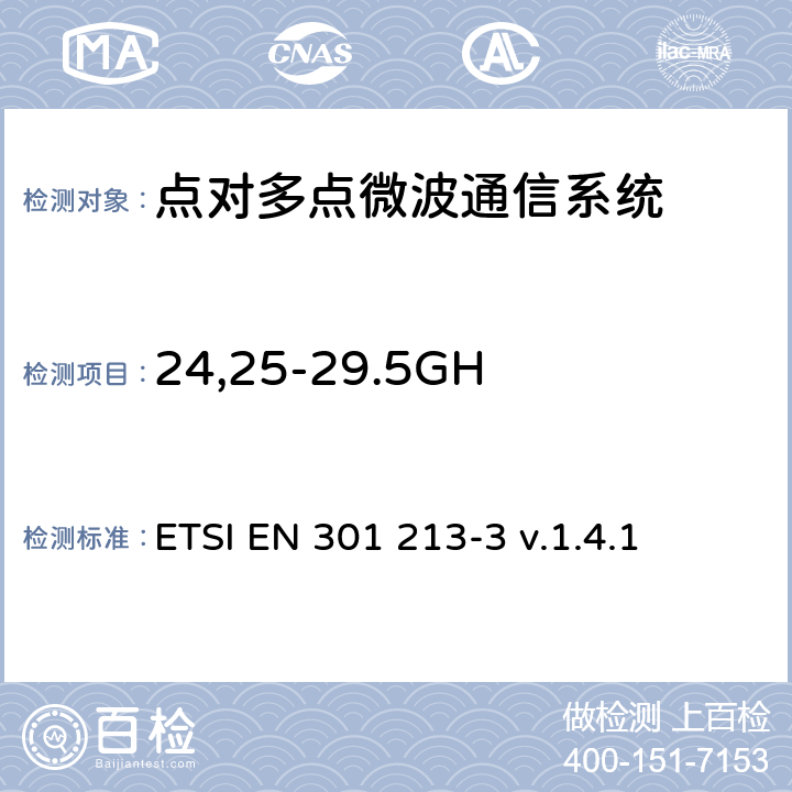 24,25-29.5GHz TDMA系统无线性能 ETSI EN 301 213 《固定无线系统；点对多点设备；使用不同接入方法的频带为24.25 GHz到 29.5 GHz点对多点DRRS；3部分：时分复用接入(TDMA)方法》 -3 v.1.4.1 4，5，6