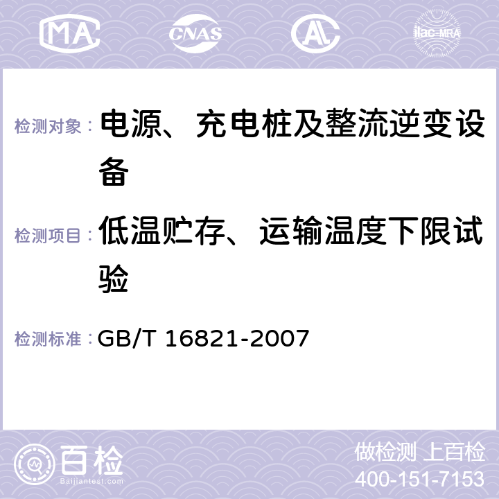 低温贮存、运输温度下限试验 GB/T 16821-2007 通信用电源设备通用试验方法