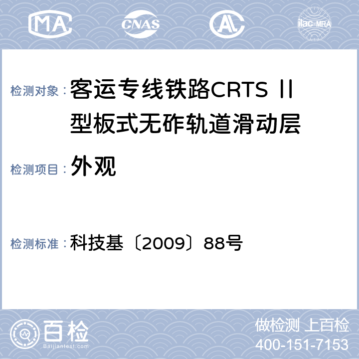 外观 客运专线铁路CRTSⅡ型板式无砟轨道滑动层技术条件 科技基〔2009〕88号 5.1.3