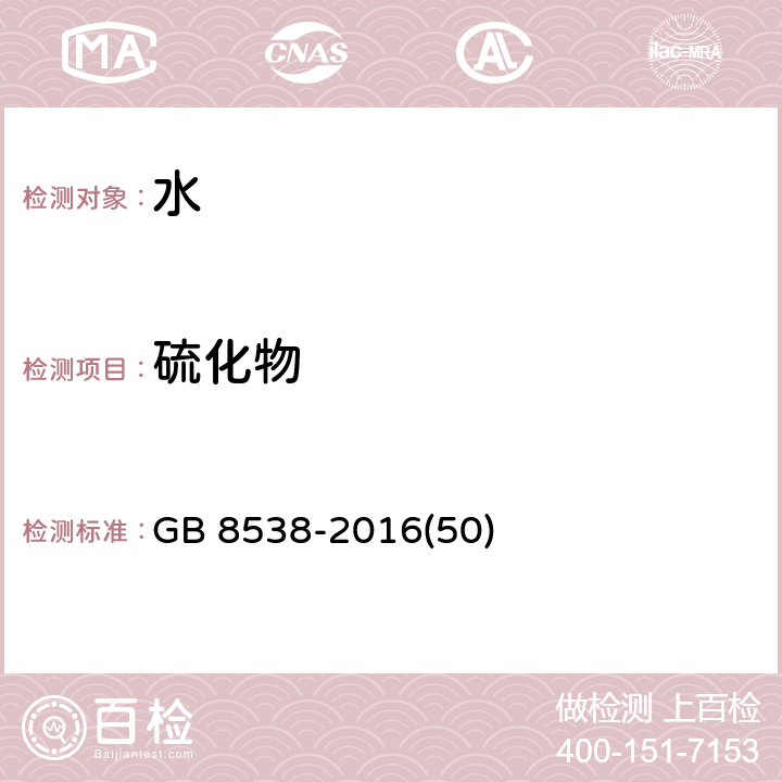 硫化物 饮用天然矿泉水检验方法 对二乙氨基苯胺光谱法和碘量法 GB 8538-2016(50)