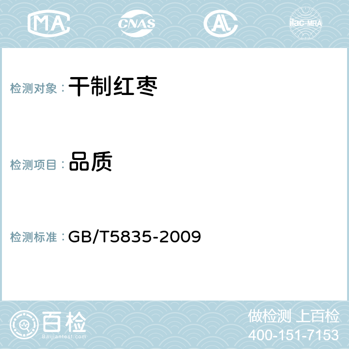 品质 干制红枣 GB/T5835-2009