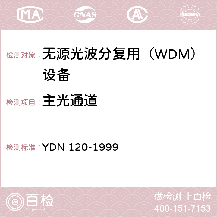 主光通道 光波分复用系统总体技术要求（暂行规定） YDN 120-1999