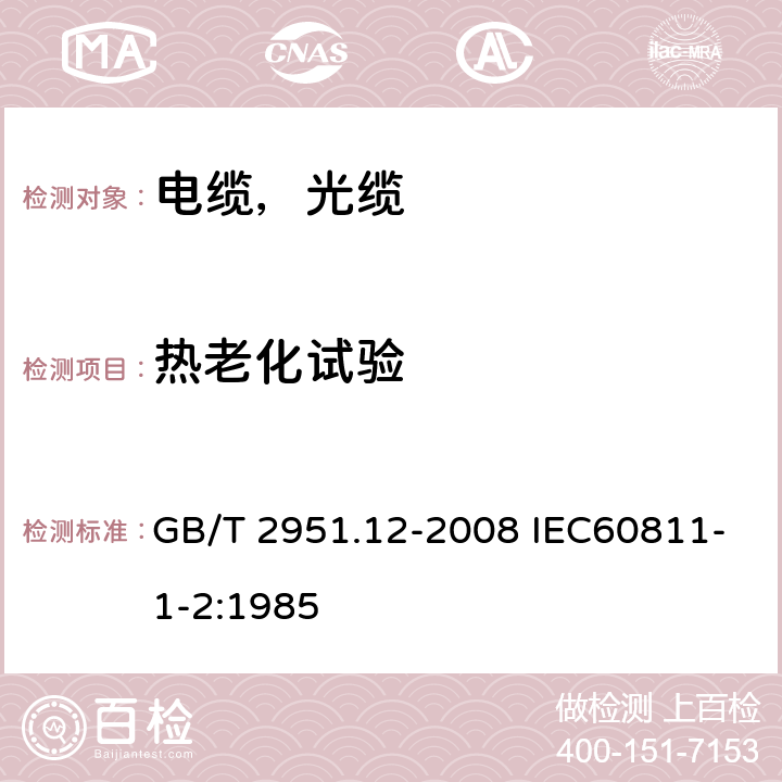 热老化试验 电缆和光缆绝缘和护套材料通用试验方法第12部分：通用试验方法--热老化试验方法 GB/T 2951.12-2008 IEC60811-1-2:1985