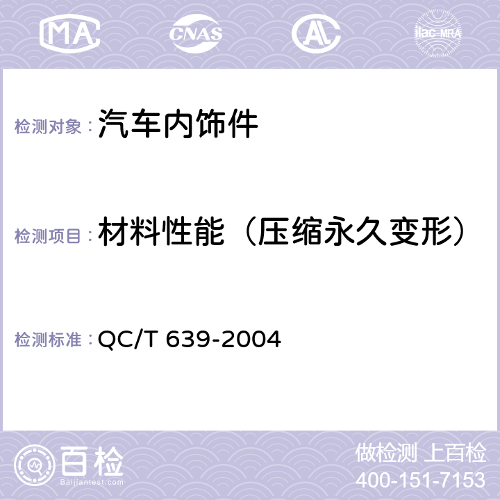 材料性能（压缩永久变形） 汽车用橡胶密封条 QC/T 639-2004 4.3.6