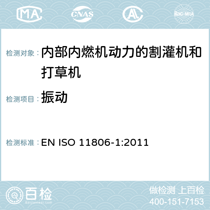 振动 农林机械-可移式手持式割灌机和打草机的安全要求和安全测试 -第 1 部分: 内部内燃机动力的机器 EN ISO 11806-1:2011 cl.4.19