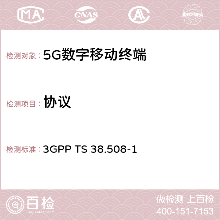 协议 3GPP TS 38.508 3G合作计划；技术规范组无线接入网；5GS；用户设备(UE)一致性规范通用测试环境；第一部分；通用测试环境 -1 全文