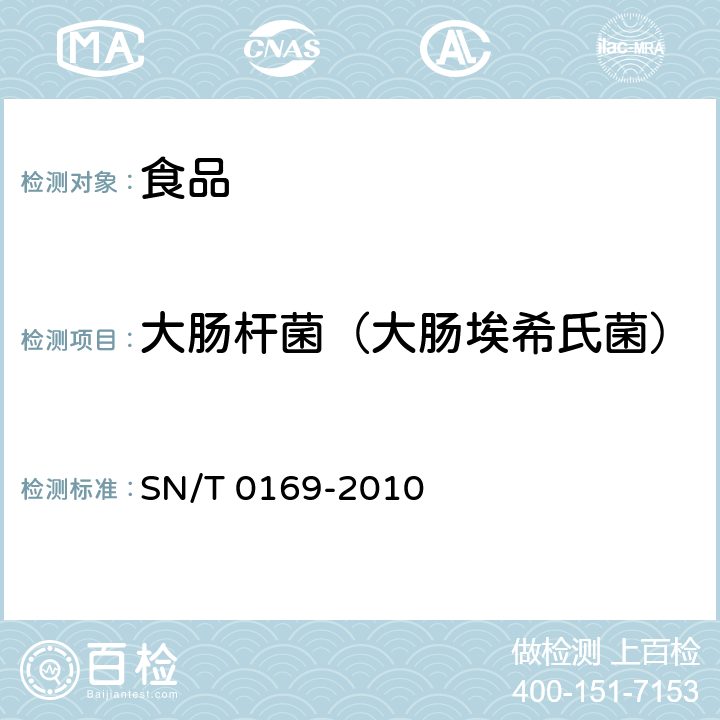 大肠杆菌（大肠埃希氏菌） 进出口食品中大肠菌群、粪大肠菌群和大肠杆菌检测方法 SN/T 0169-2010