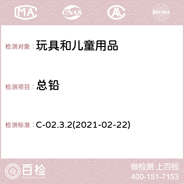 总铅 加拿大产品安全实验室 第5册 实验室的政策和程序B部分：试验方法C-02.3.2 电感耦合等离子体发射光谱法测定塑料消费品中的总铅(2020-05-07) C-02.3.2(2021-02-22)