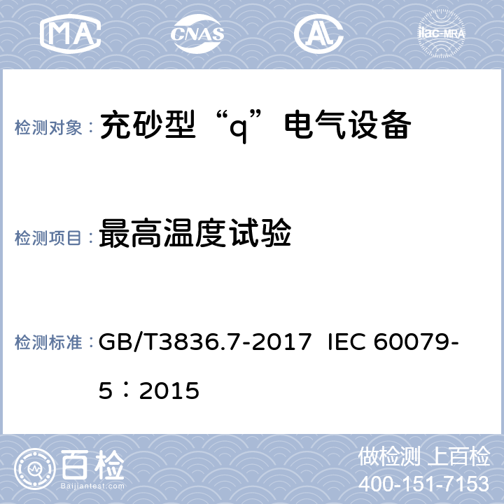 最高温度试验 爆炸性环境 第7部分：由充砂型“q”保护的设备 GB/T3836.7-2017 IEC 60079-5：2015