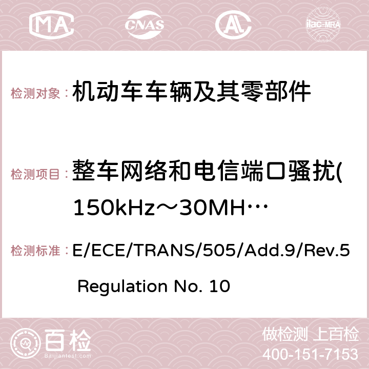 整车网络和电信端口骚扰(150kHz～30MHz) 关于车辆电磁兼容性认证的统一规定 E/ECE/TRANS/505/Add.9/Rev.5 Regulation No. 10 附录14