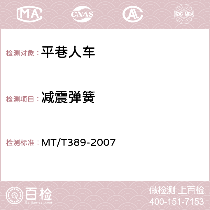 减震弹簧 MT/T 389-2007 【强改推】煤矿用平巷人车技术条件
