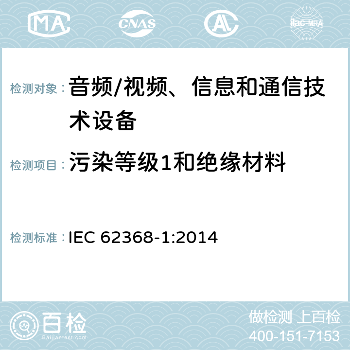 污染等级1和绝缘材料 音频/视频、信息和通信技术设备--第1部分：安全要求 IEC 62368-1:2014 5.4.1.5.2