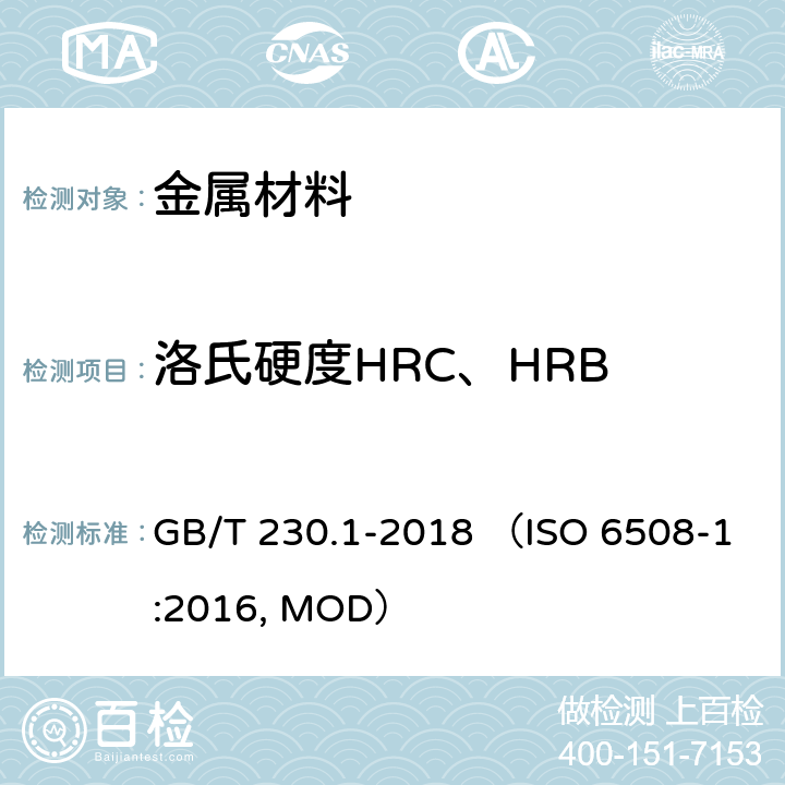 洛氏硬度HRC、HRB GB/T 230.1-2018 金属材料 洛氏硬度试验 第1部分: 试验方法